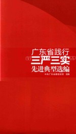 广东省践行“三严三实”先进典型选编
