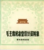 毛主席纪念堂设计资料集 建筑装饰图案
