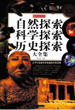 自然探索 科学探索 历史探索大全集 超值白金版