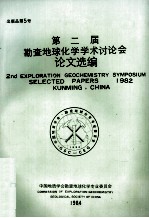 第二届勘查地球化学学术讨论会论文选编