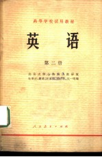 英语 (第二册)