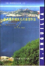 欧洲鳗养殖技术与病害防治