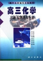 高三化学 习题 检测题及答案