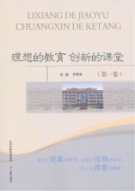理想的教育 创新的课堂 第1卷