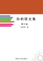 孙豹隐文集 第3卷