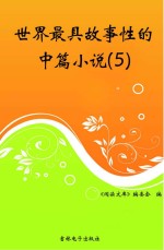 世界最具故事性的中篇小说 5