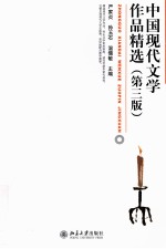 中国现代文学作品精选 第3版