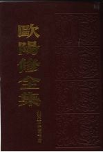 欧阳修全集 (上册)