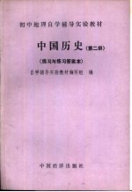 中国历史 第2册 练习与练习答案本