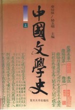中国文学史 上