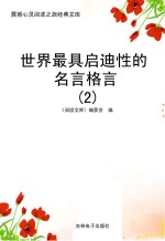 世界最具启迪性的名言格言 2