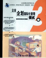 企业企划国际化管理模式