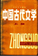 中国古代文学 (上册)