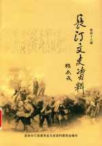 长汀文史资料 第48辑