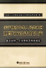 关于修改中华人民共和国刑事诉讼法的决定 条文说明、立法理由及相关规定