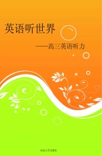 英语听世界:高三英语听力