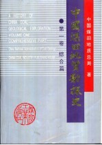 中国煤田地质勘探史 第1卷 综合篇