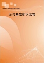 公共基础知识试卷