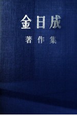 金日成著作集 34 (1979.1-1979.12)