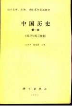 中国历史 第1册 练习与练习答案本