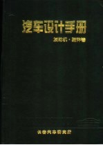 汽车设计手册 发动机·附件卷