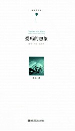爱玛的想象 读书·写作·哄孩子=Together with emma reading·writing·baby-siting