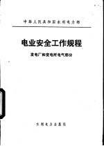 电业安全工作规程 发电厂和变电所电气部分