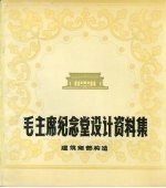 毛主席纪念堂设计资料集 建筑细部构造