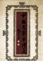 中国文艺家传集 当代 第三部
