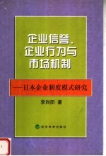 企业信誉、企业行为与市场机制：日本企业制度模式研究