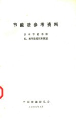 节能法参考资料 日本节能手册 欧、美节能现状和展望