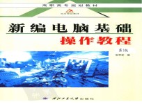 新编电脑基础操作教程 第3版