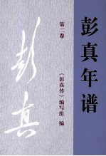 彭真年谱:1949-1954 第二卷