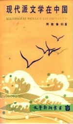 现代派文学在中国