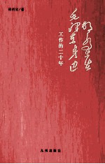 胡乔木在毛泽东身边工作的二十年