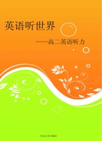 英语听世界:高二英语听力