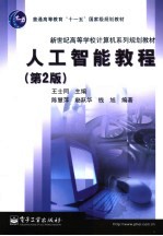 人工智能教程 第二版