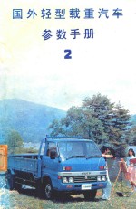 国外轻型载重汽车参数手册 第2册