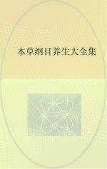 《本草纲目》养生大全集