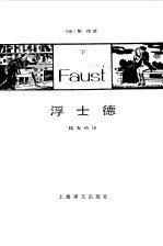 浮士德 (上册)