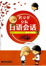 跨文化交际日语会话 解析与答案