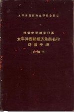 太平洋西部经济鱼类名称对照手册 附鱼图