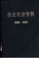 农业经济资料 1949-1983