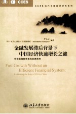 金融发展滞后背景下中国经济快速增长之谜 外商直接投资角色的再思考=FAST GROWTH WITHOUT AN EFFICIENT FINANCIAL SYSTEM:RETHINKING THE R