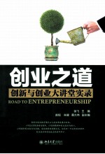 创业之道:创新与创业大讲堂实录