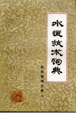 水运技术词典 轮机管理分册(试用本) 下
