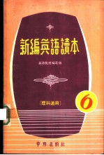 新编英语读本 理科适用