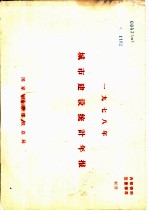 1978年城市建设统计年报
