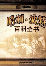 哈利·波特百科全书 珍藏版