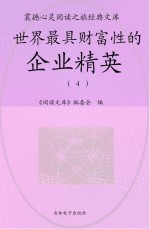 世界最具财富性的企业精英 4